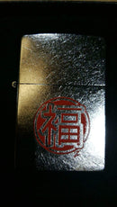 Zippo Lighter 'Japanese Good Luck'